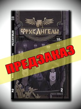 ФрикАнгелы. Том 2. Предзаказ