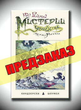 Мистерии убийства. Предзаказ