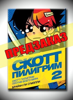 Скотт Пилигрим против всего мира. Книга 2. Предзаказ