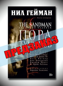 Песочный Человек. Книга 4. Пора Туманов. Предзаказ