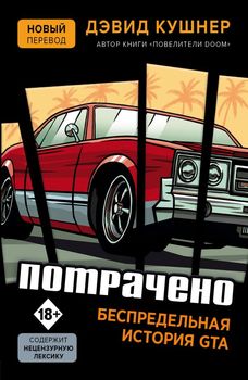 Витрачено. Безмежна історія GTA