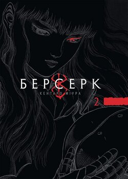 Берсерк. том 2 (укр) | Berserk vol. 2