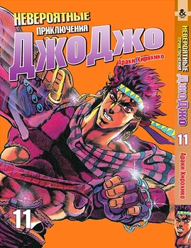 Неймовірні пригоди ДжоДжо. Том 11 | Jojo no Kimyou na Bouken. Vol. 11