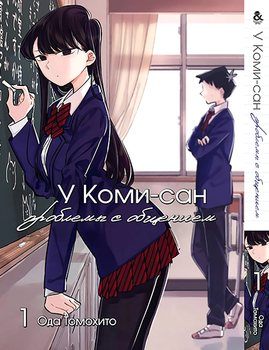 У Комі-сан проблеми зі спілкуванням. Том 1 | Komi-san wa Komyushou Desu. Vol. 1