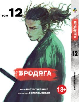 Манга Бродяга. Том 12
