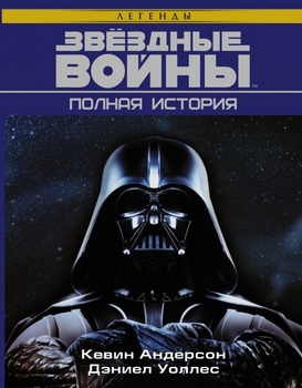 Зоряні війни. Повна історія