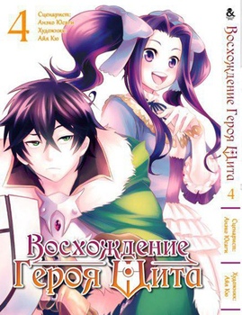 Восхождение Героя Щита. Том 4 | Tate no Yuusha no Nariagari. Vol. 4