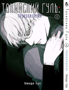 Токийский Гуль. Перерождение. Том 8 | Tokyo Ghoul: re. Vol. 8