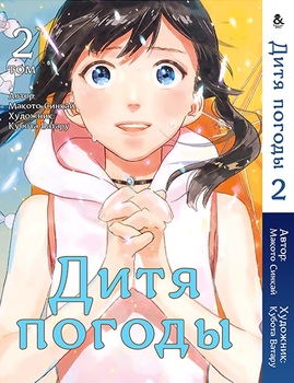 Дитя погоды. Том 2 | Tenki no Ko. Vol. 2