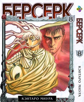 Манга Берсерк. Том 8