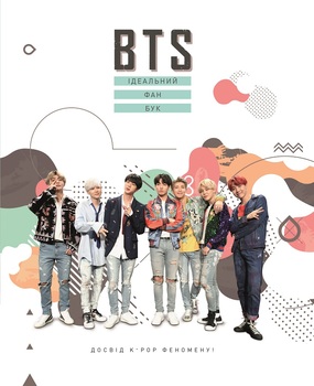 BTS. Ідеальний фан-бук