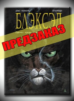 Блэксэд. Где-то среди теней. Полярная нация. Книга 1