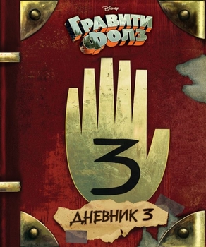 Гравіті Фолз. Щоденник 3