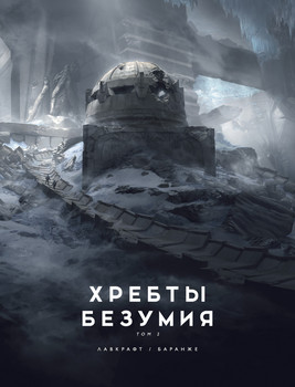 Хребти Божевілля. Том 2