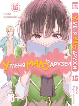 У мене мало друзів. Том 15