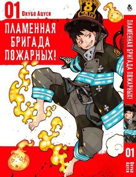 Полум’яна бригада пожежників! Том 1 | Enen no Shouboutai. Vol. 1