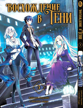 Восхождение в тени. Том 3