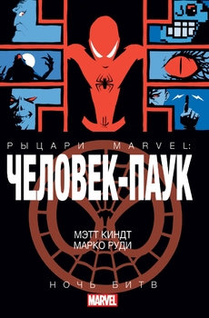 Человік-Павук. Рицарі Марвел. Ніч Битв