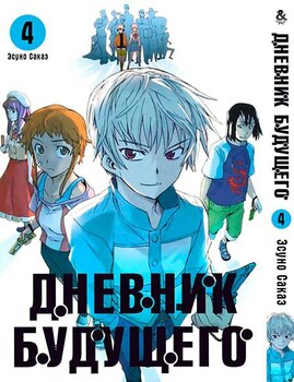 Щоденник майбутнього. Том 4 | Future Diary | Mirai Nikki. Vol. 4
