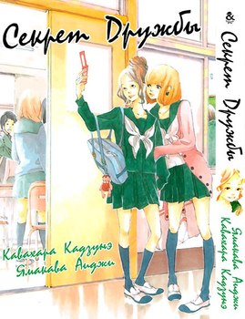 Секрет дружбы | Tomodachi no Hanashi