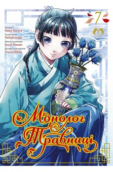 Монолог Травницы. Том 7