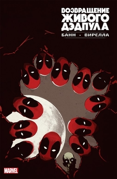 Повернення Живого Дедпула