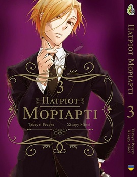 Патриот Мориарти Том 03 (укр)