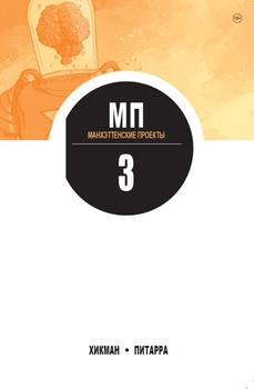Манхеттенські проекти. Том 3