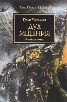 Warhammer 40000. Історія Горуса. Дух помсти. Битва за Молех