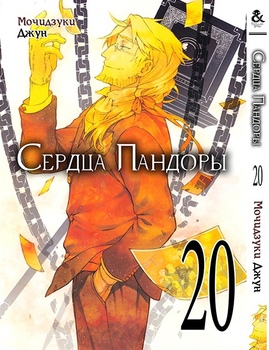 Серця Пандори. Том 20 | Pandora Hearts. Vol. 20