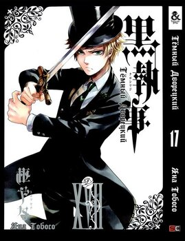 Темный Дворецкий. Том 17 | Black Butler. Vol. 17