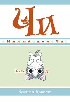 Милий дім Чі. Книга 5