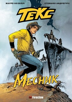 Текс. месник