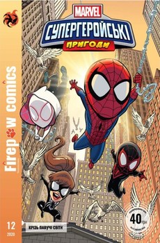 MARVEL. Супергеройські пригоди #12. Крізь павучі світи