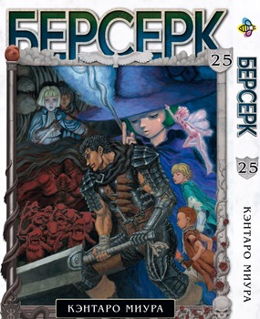 Манга Берсерк. Том 25