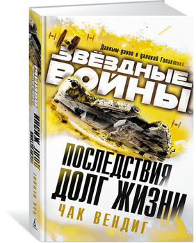 Зоряні війни. Наслідки. Довгота життя