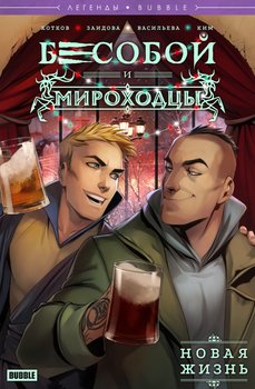 Легенди Bubble. Бесобой і Міроходці. Нове життя