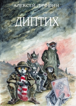 диптих