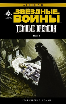 Зоряні війни. Темні Часи. книга 2