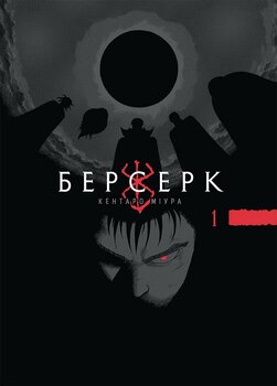 Берсерк. том 1 (укр) | Berserk vol.1