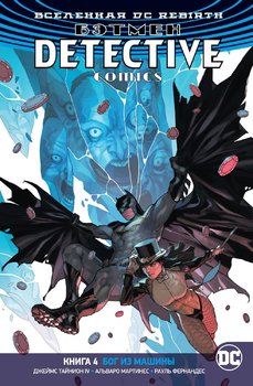 Всесвіт DC Rebirth. Бетмен. Detective Comics. Книга 4. Бог з машини