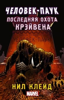 Человік-Павук. Остання полювання Крівена