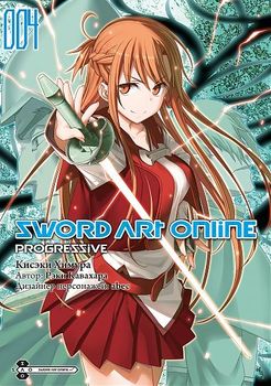 Sword Art Online: Progressive. Том 4