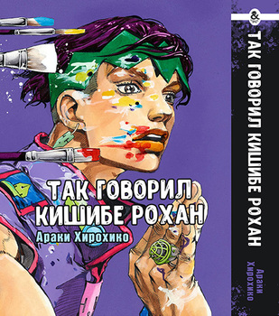 Так говорив Кішібе Рохан (ДжоДжо) | Kishibe Rohan wa Ugokanai (JoJo)