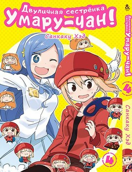 Двуличная сестренка Умару-чан! Том 4 | Himouto! Umaru-chan. Vol. 4