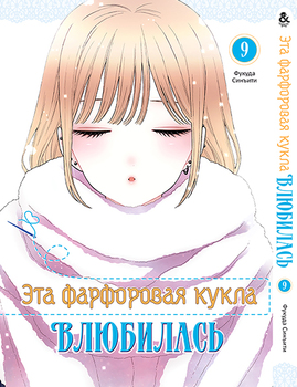 Ця фарфорова лялечка закохалася. Том 9 | Sono Bisque Doll wa Koi wo Suru. Vol. 9