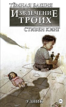 Темна Вежа: Витяг трьох. Книга 1. В'язень