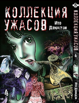 Іто Дзюндзи. Колекція жахів. Том 4 | Itou Junji. Kyoufu Manga Collection. Vol. 4