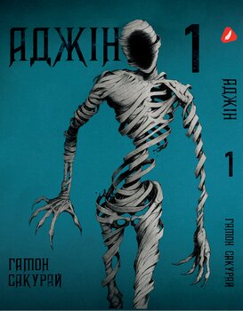 Манга Аджін. том 1 (укр)