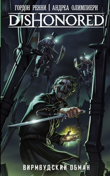DISHONORED. Вірмвудскій обман